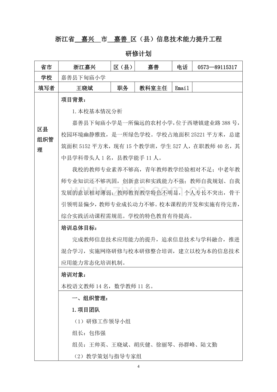 嘉善县下甸庙小学学校研修计划.doc_第1页