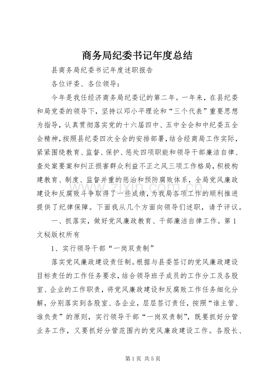 商务局纪委书记年度总结 .docx_第1页