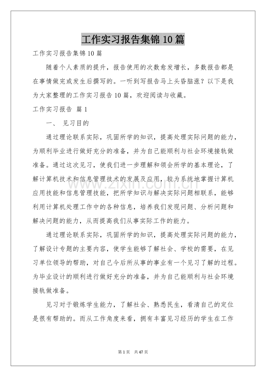 工作实习报告集锦10篇.docx_第1页