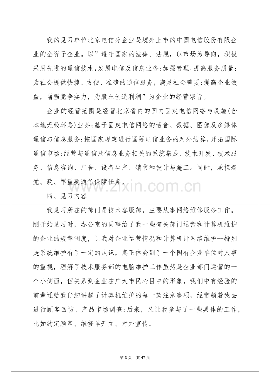 工作实习报告集锦10篇.docx_第3页