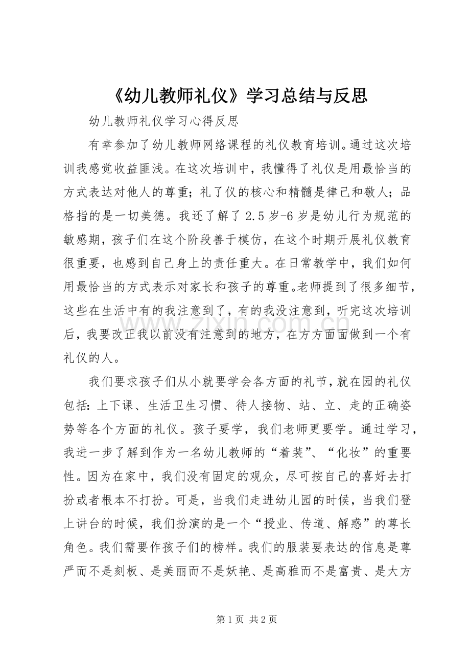 《幼儿教师礼仪》学习总结与反思 .docx_第1页