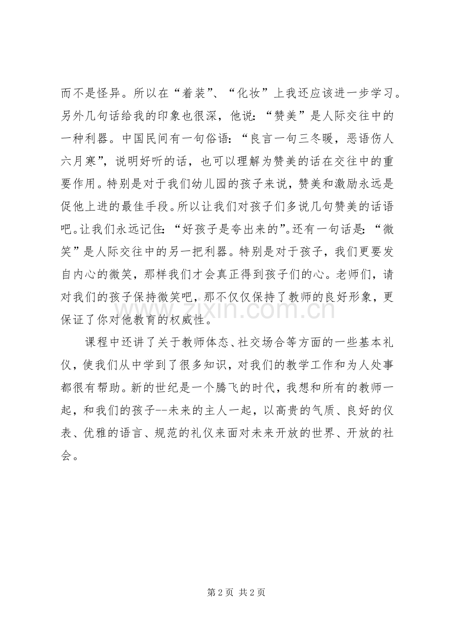 《幼儿教师礼仪》学习总结与反思 .docx_第2页