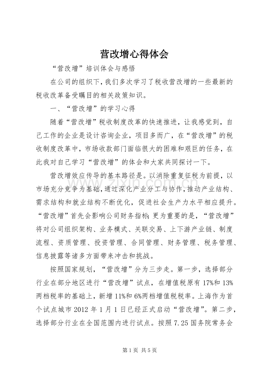 营改增体会心得.docx_第1页