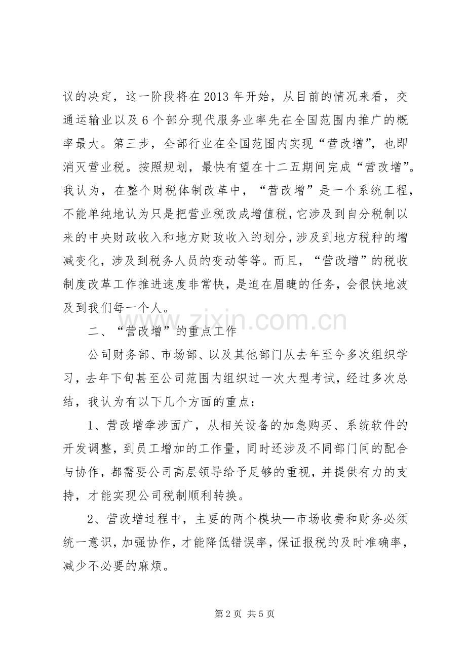 营改增体会心得.docx_第2页