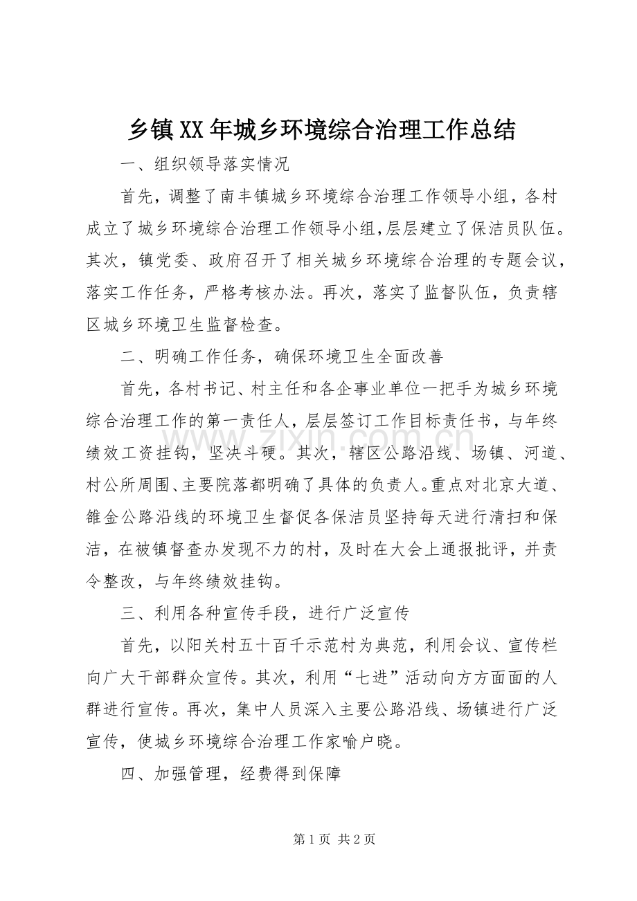 乡镇XX年城乡环境综合治理工作总结 .docx_第1页