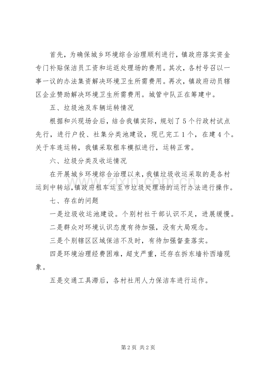 乡镇XX年城乡环境综合治理工作总结 .docx_第2页