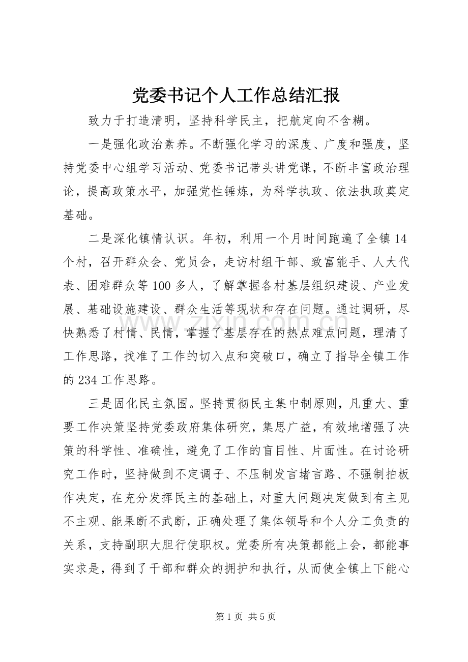 党委书记个人工作总结汇报 .docx_第1页