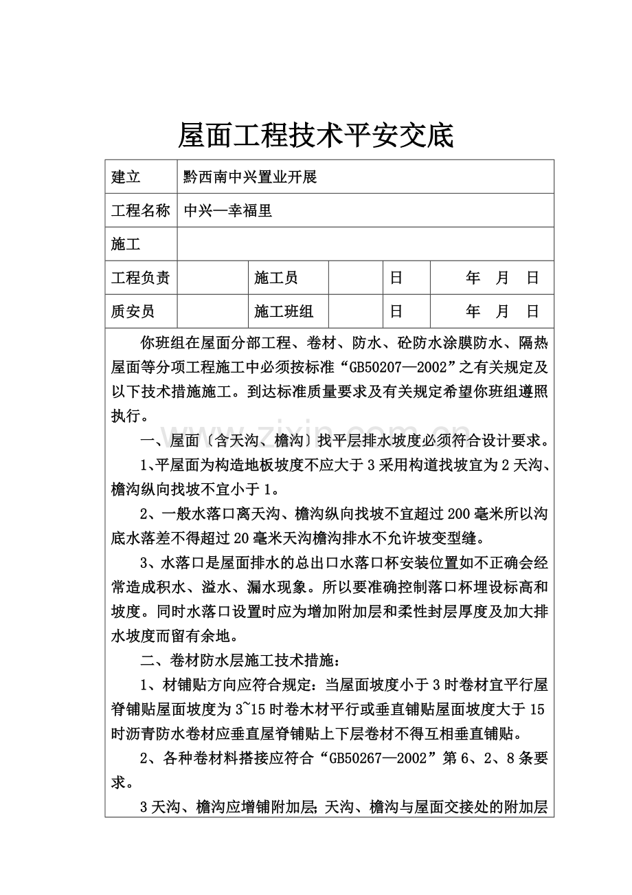 屋面工程技术安全交底.doc_第1页