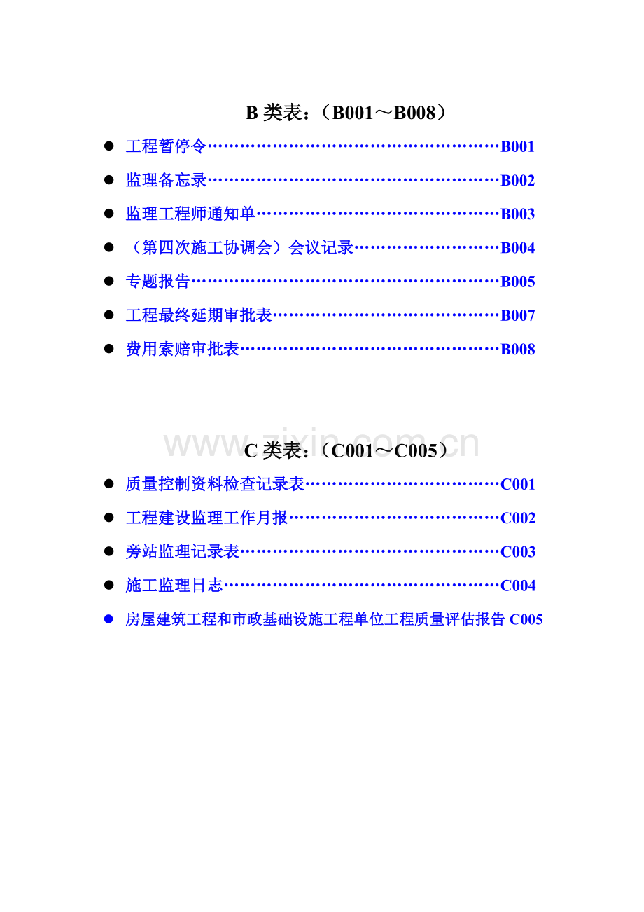 建设工程监理单位全套用表_四川建龙软件表格1.docx_第2页