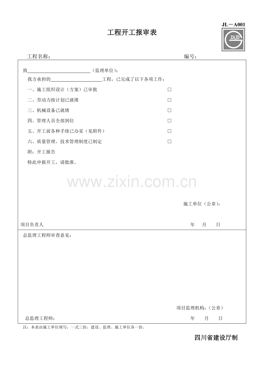 建设工程监理单位全套用表_四川建龙软件表格1.docx_第3页