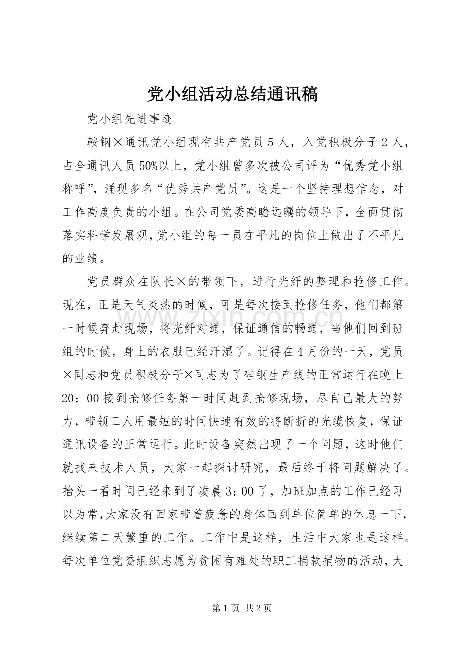 党小组活动总结通讯稿 .docx_第1页