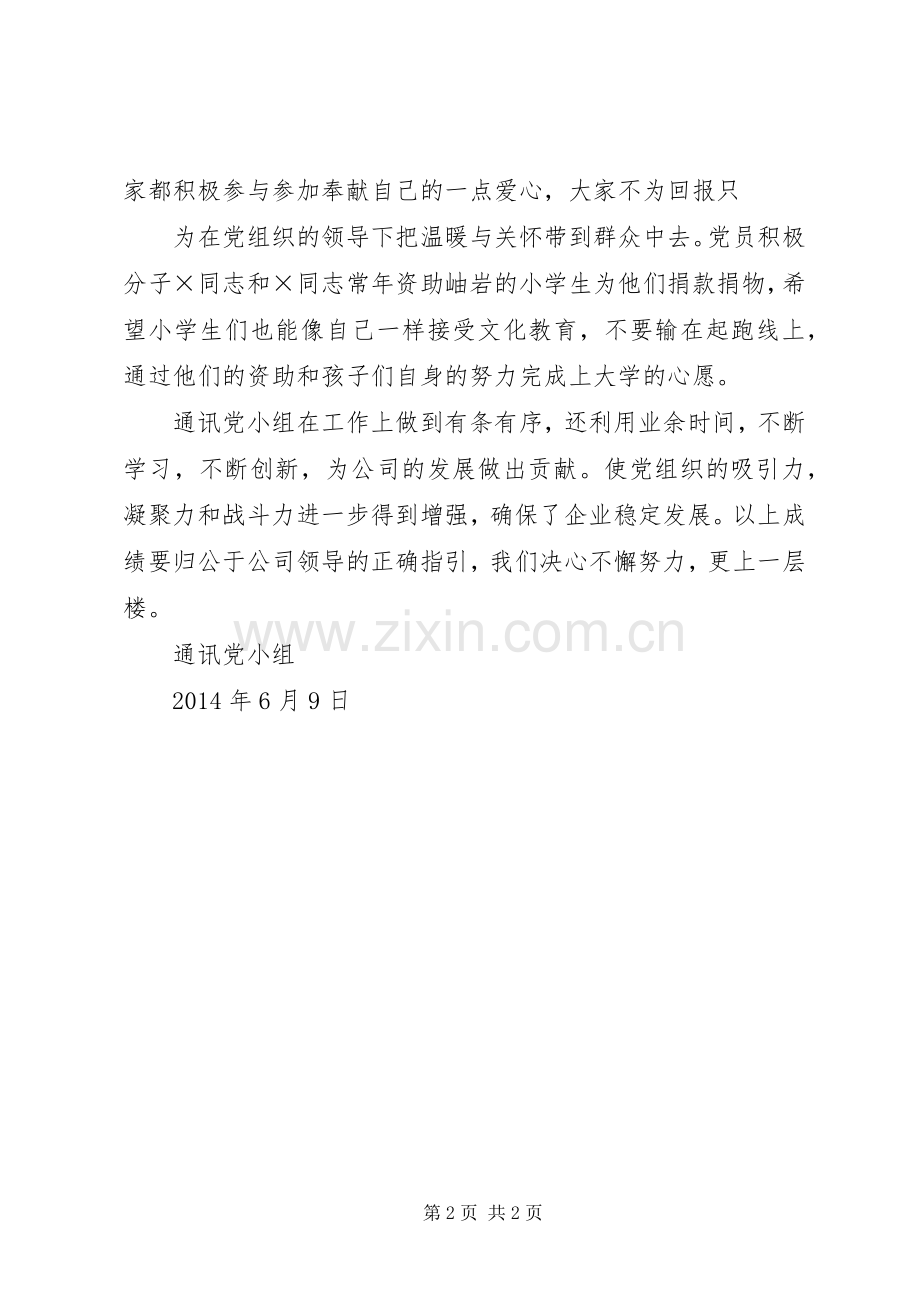 党小组活动总结通讯稿 .docx_第2页