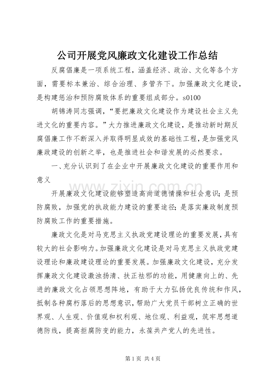 公司开展党风廉政文化建设工作总结 .docx_第1页