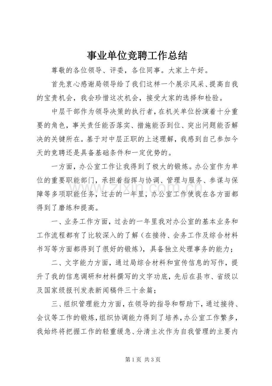 事业单位竞聘工作总结 .docx_第1页