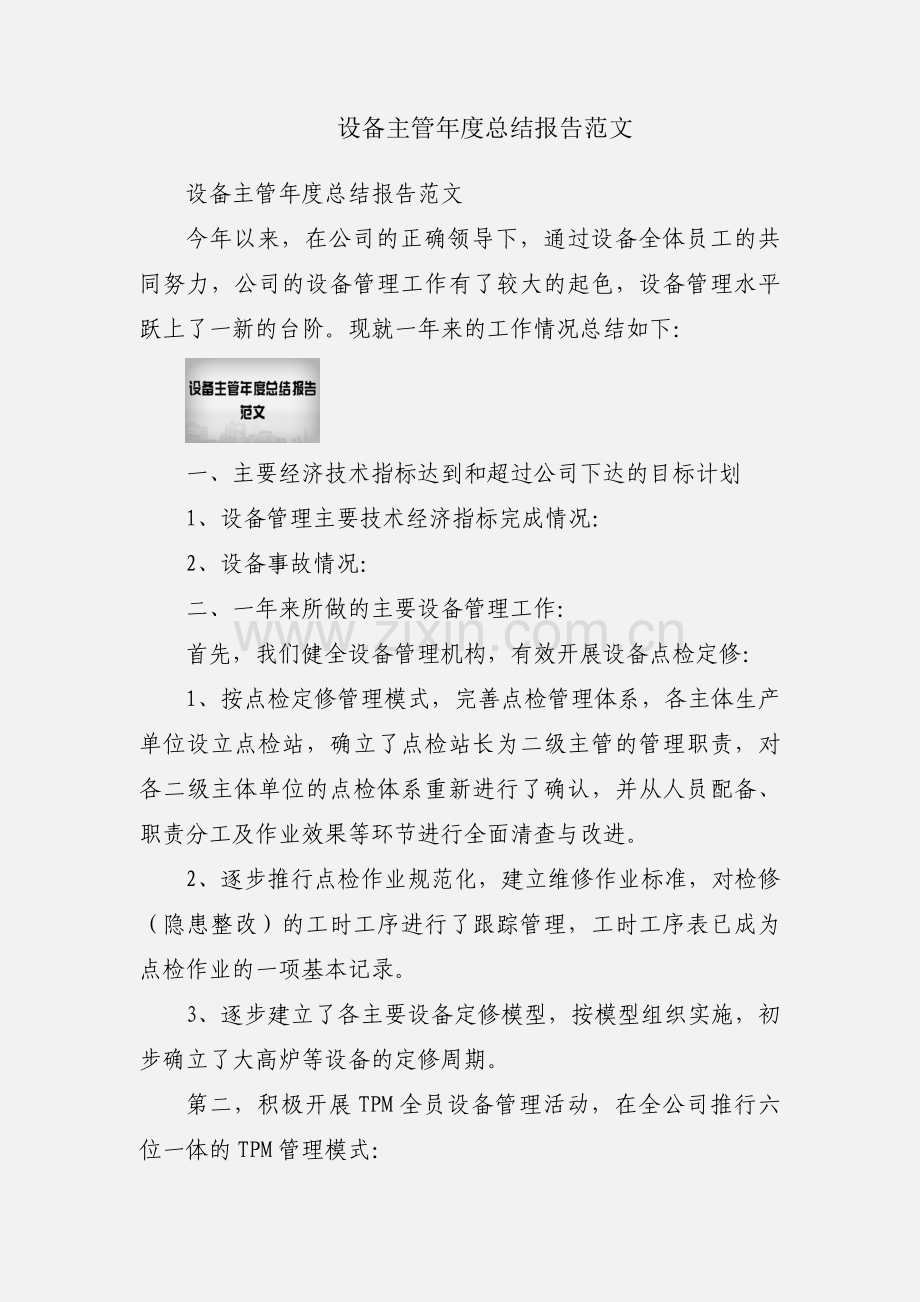 设备主管年度总结报告范文.docx_第1页