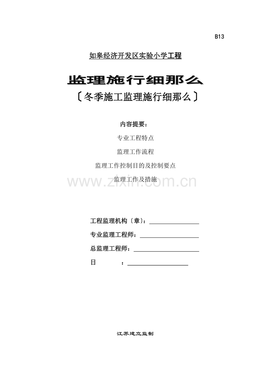 如皋经济开发区实验小学工程冬季施工监理实施细则.doc_第1页