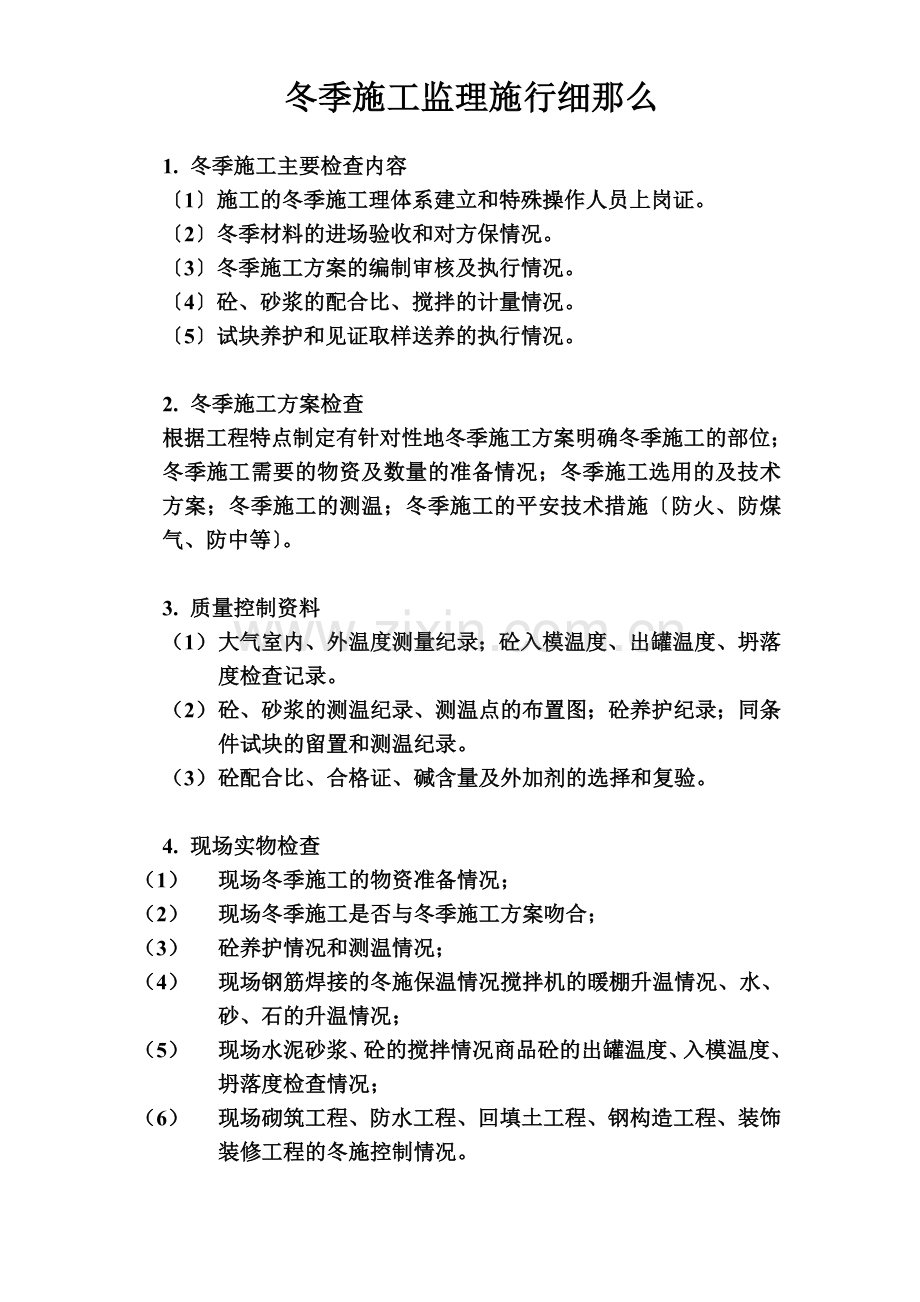 如皋经济开发区实验小学工程冬季施工监理实施细则.doc_第2页