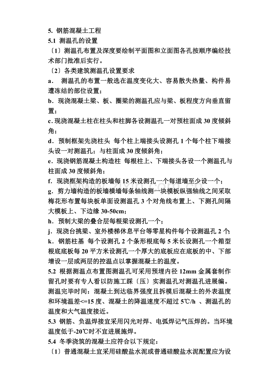 如皋经济开发区实验小学工程冬季施工监理实施细则.doc_第3页