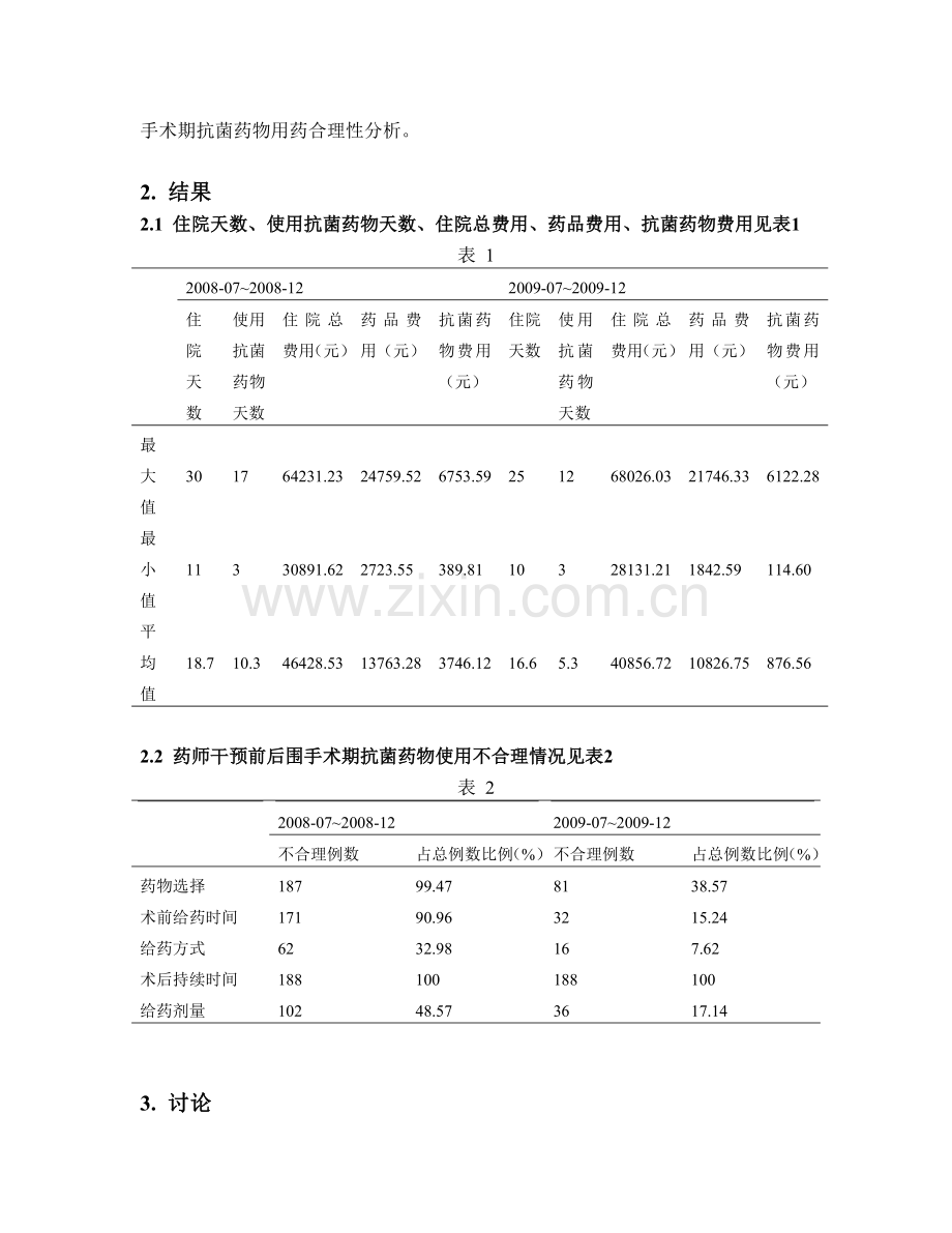 心胸外科临床药师介入围手术期预防用抗菌药物对比分析.docx_第2页