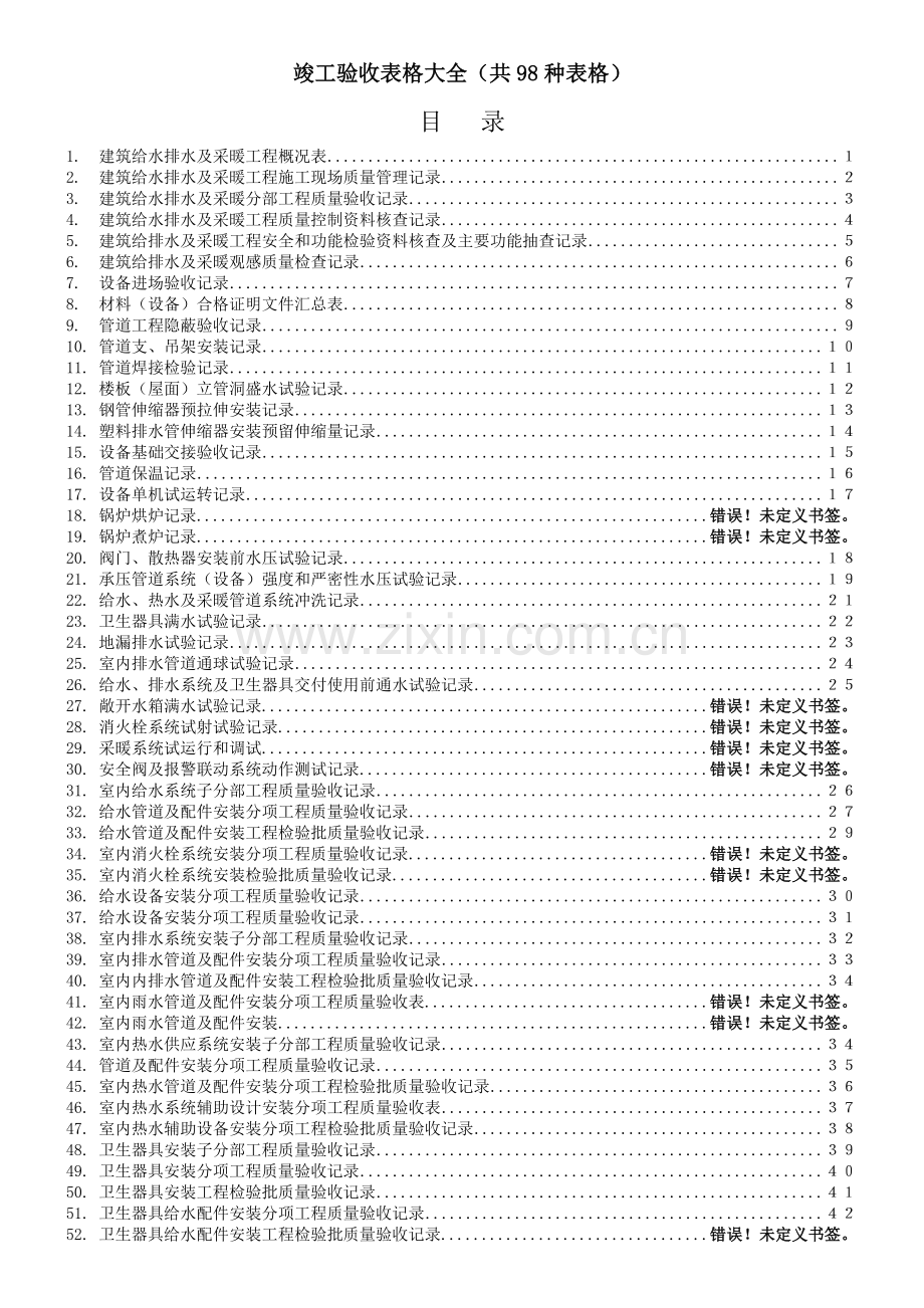 建筑给排水竣工验收表格模版.docx_第1页