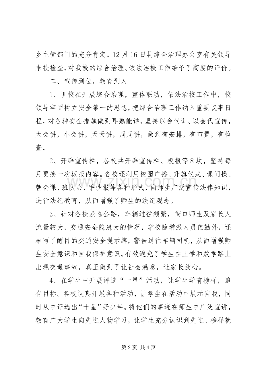 学校综合治理工作总结 (20).docx_第2页