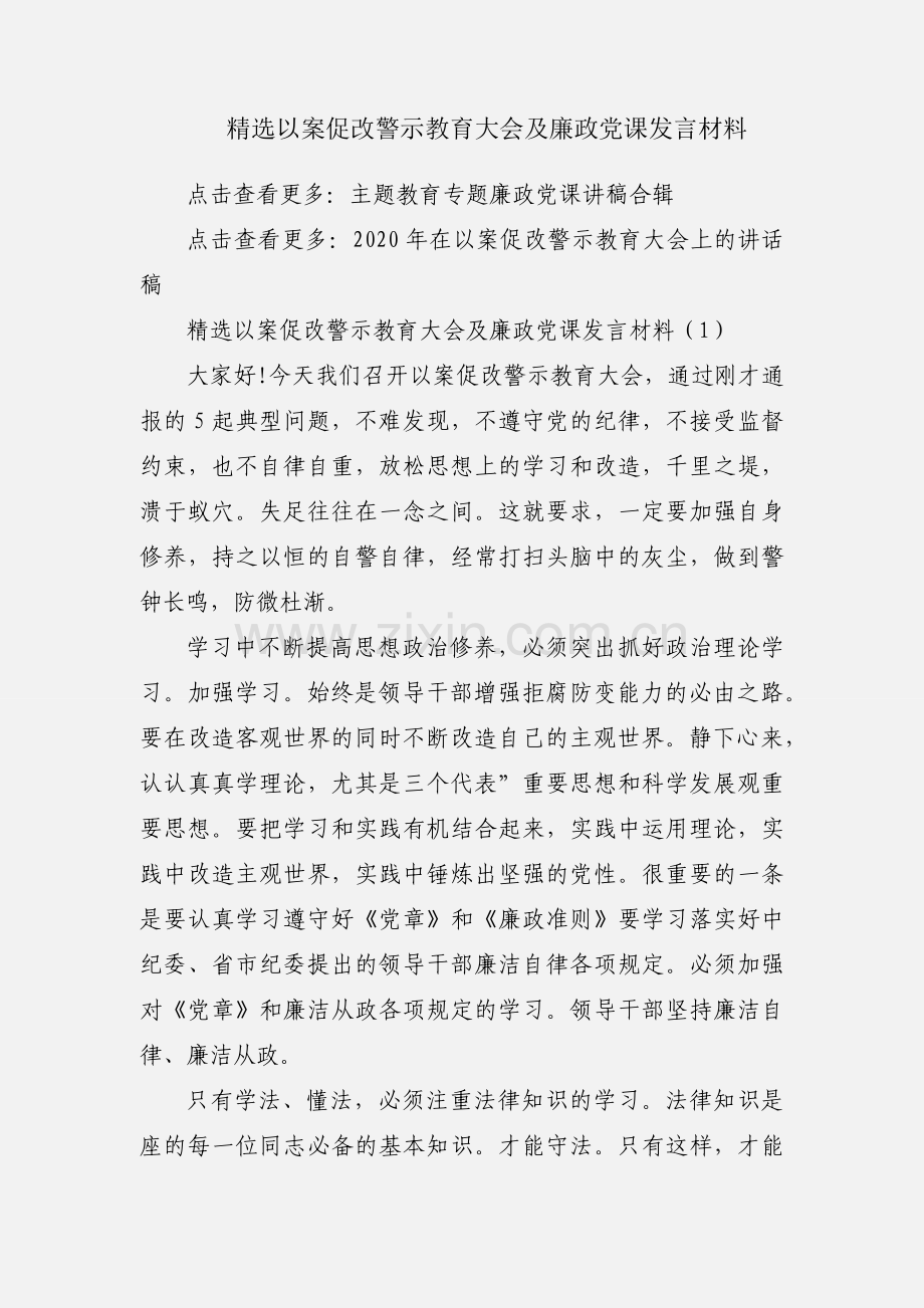 以案促改警示教育大会及廉政党课发言材料.docx_第1页