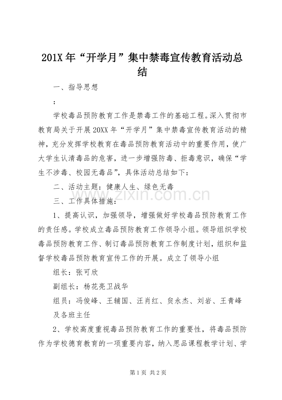 202X年“开学月”集中禁毒宣传教育活动总结.docx_第1页