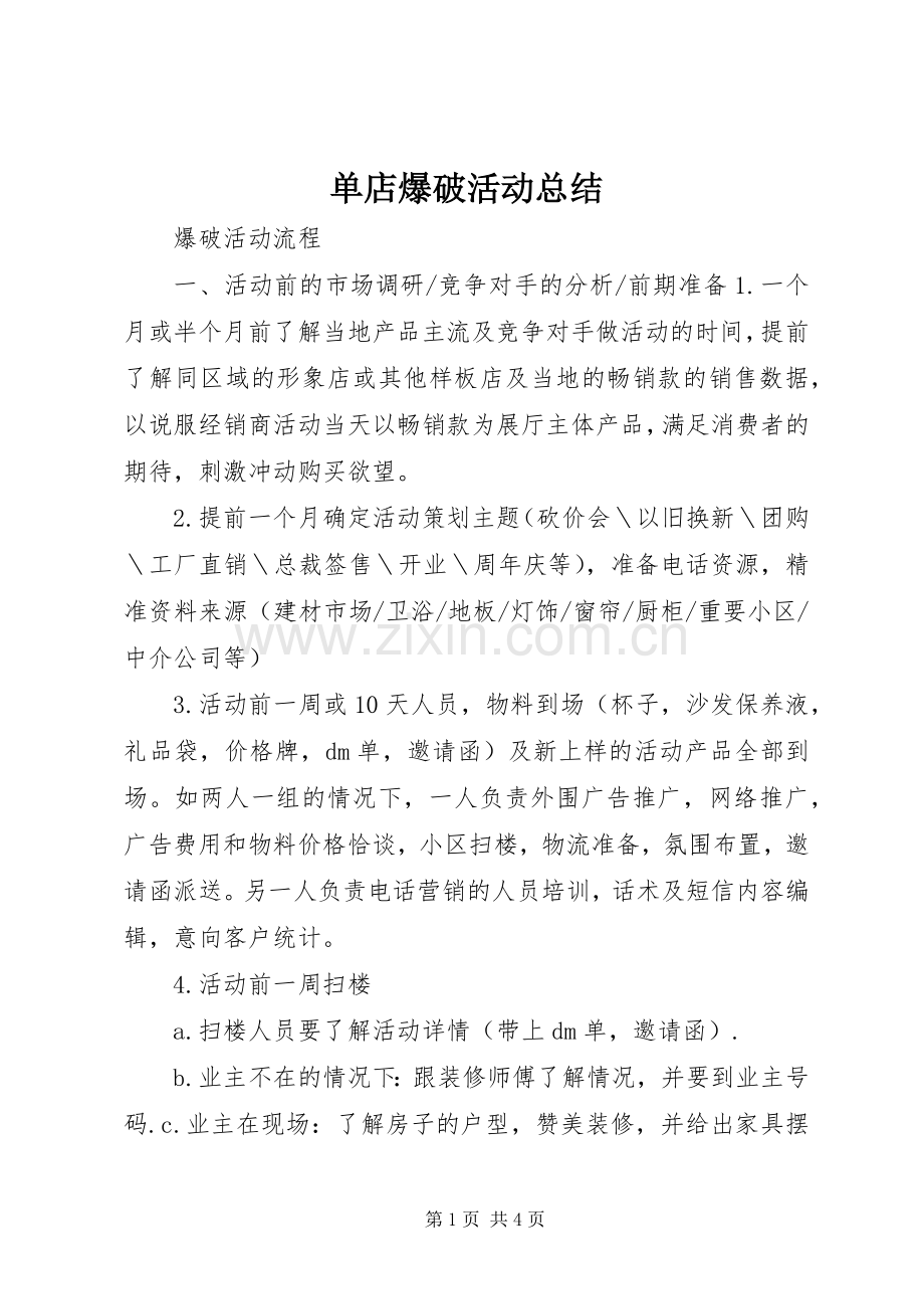 单店爆破活动总结 .docx_第1页