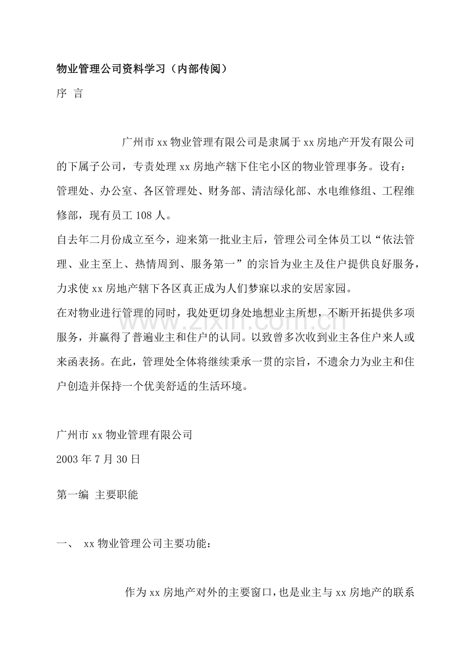 广州某物业公司内部培训资料.docx_第1页