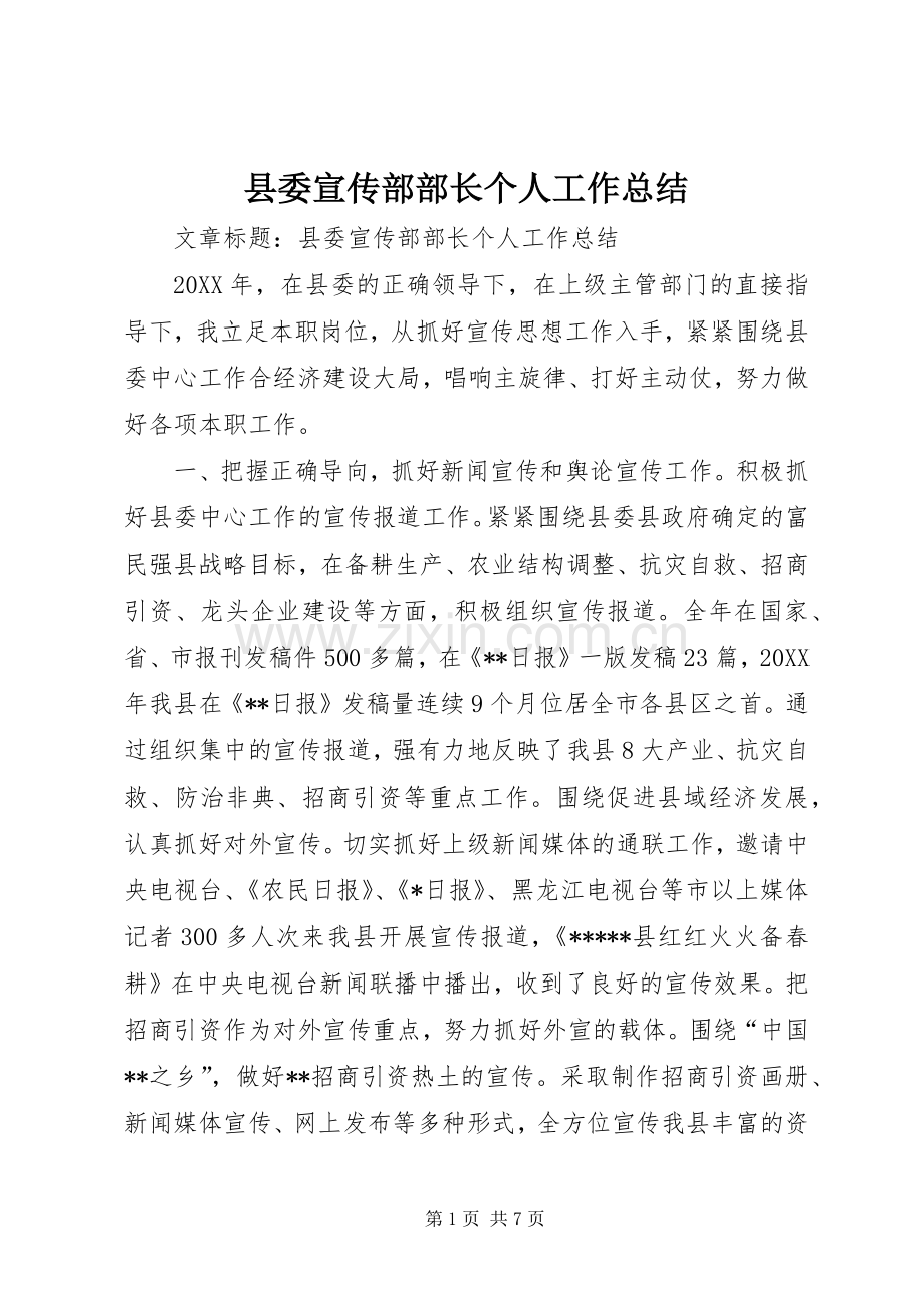 县委宣传部部长个人工作总结 .docx_第1页