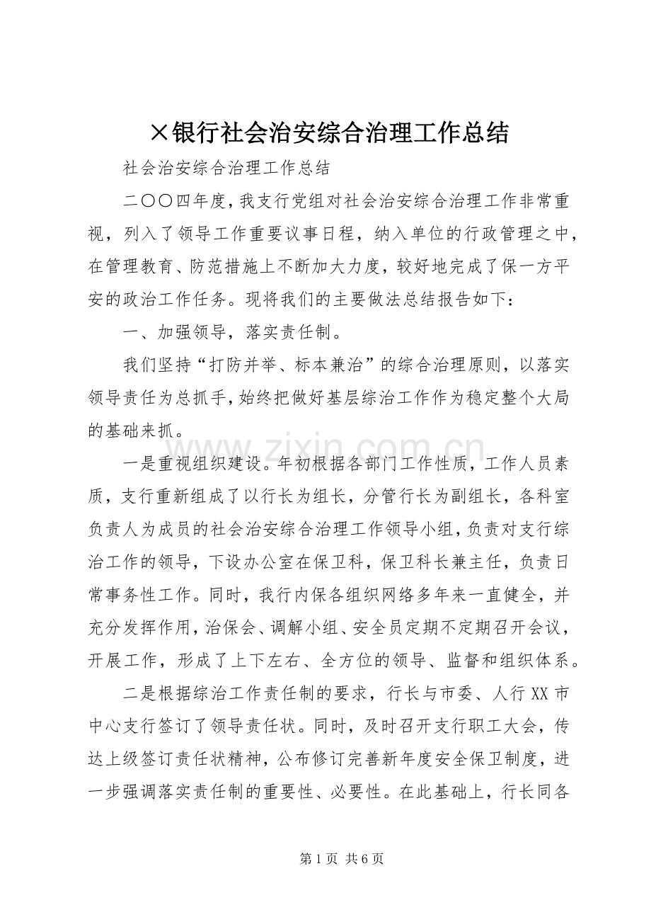 ×银行社会治安综合治理工作总结 .docx_第1页