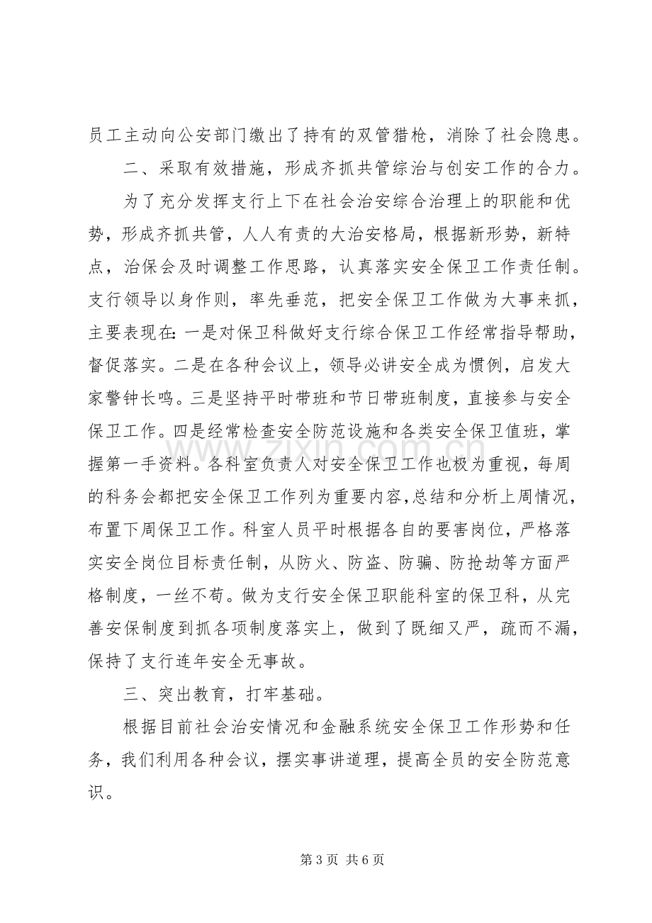 ×银行社会治安综合治理工作总结 .docx_第3页