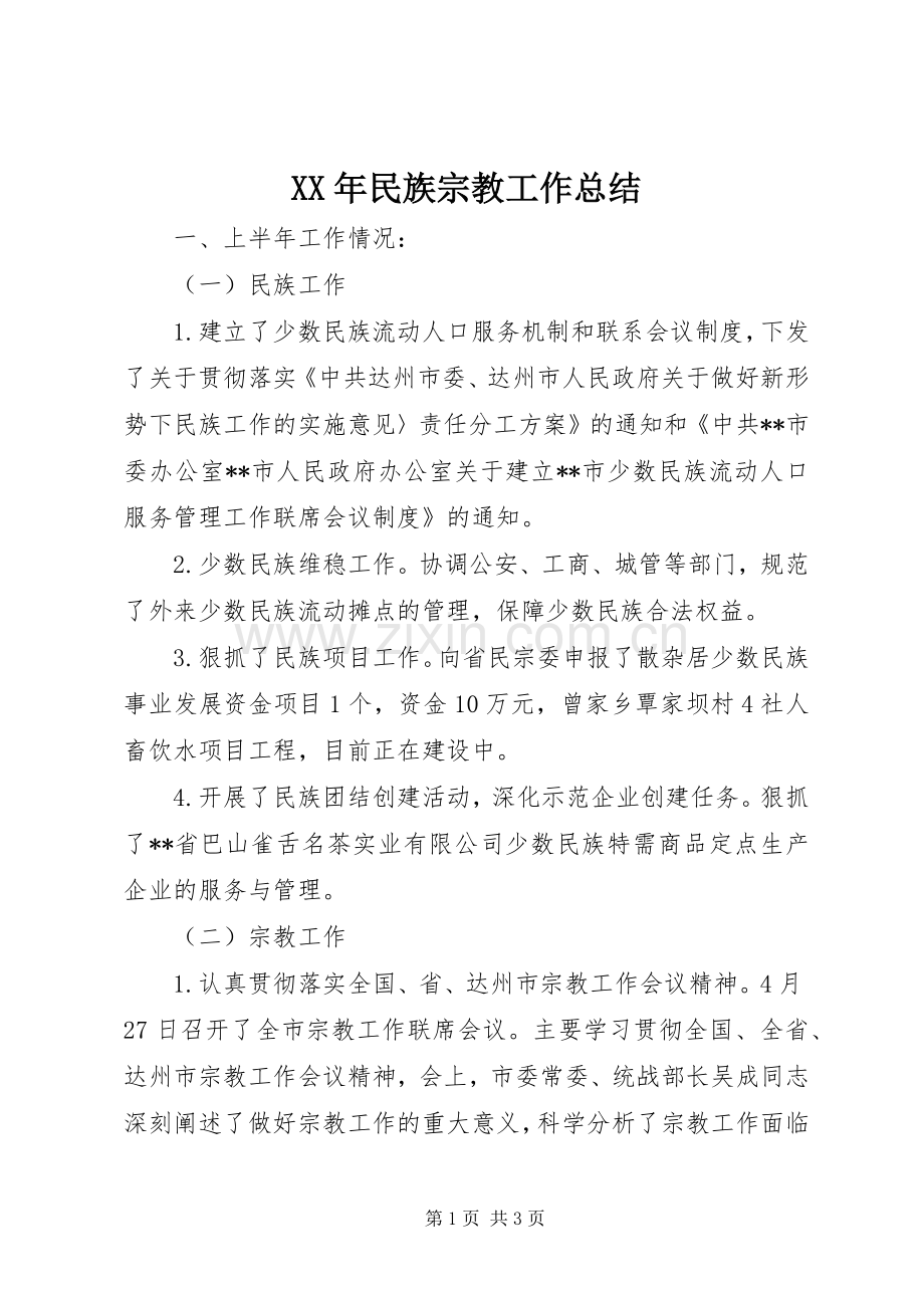 XX年民族宗教工作总结 .docx_第1页