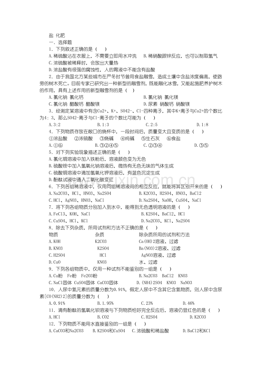 九年级化学上册第十一单元综合测试题.doc_第1页