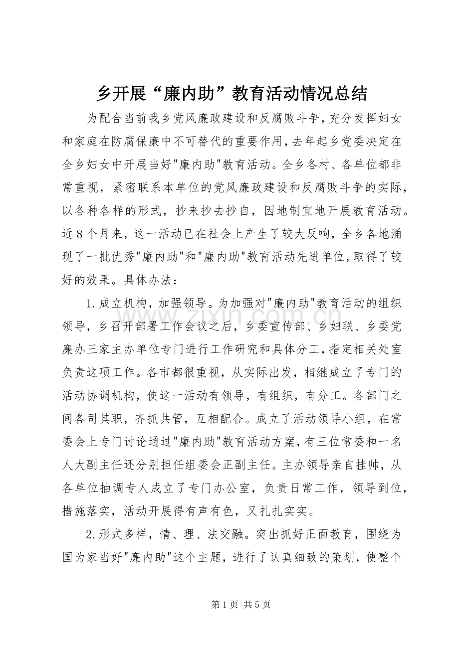 乡开展“廉内助”教育活动情况总结 .docx_第1页