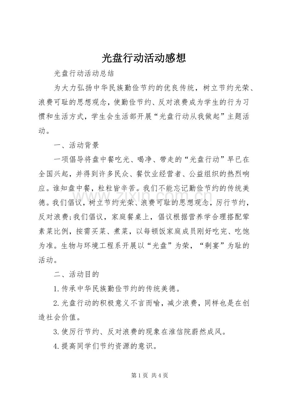 光盘行动活动感想.docx_第1页