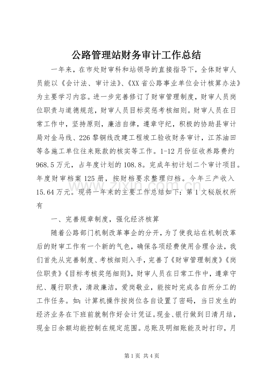 公路管理站财务审计工作总结 .docx_第1页