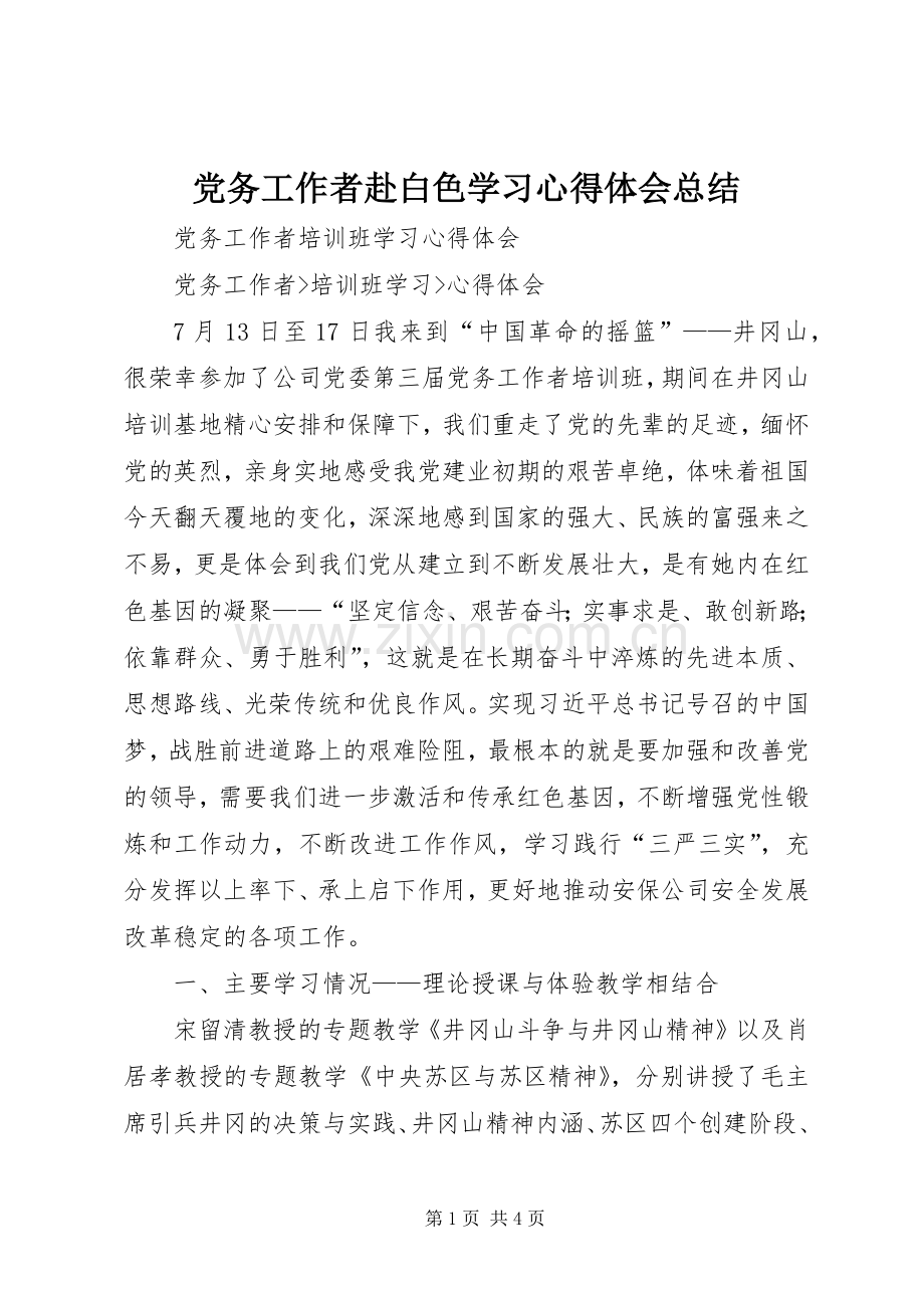 党务工作者赴白色学习心得体会总结 .docx_第1页