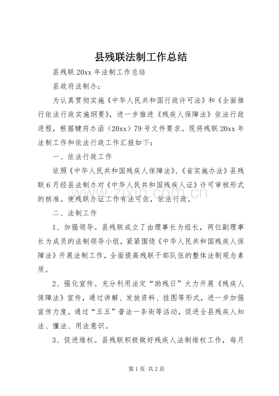 县残联法制工作总结 .docx_第1页