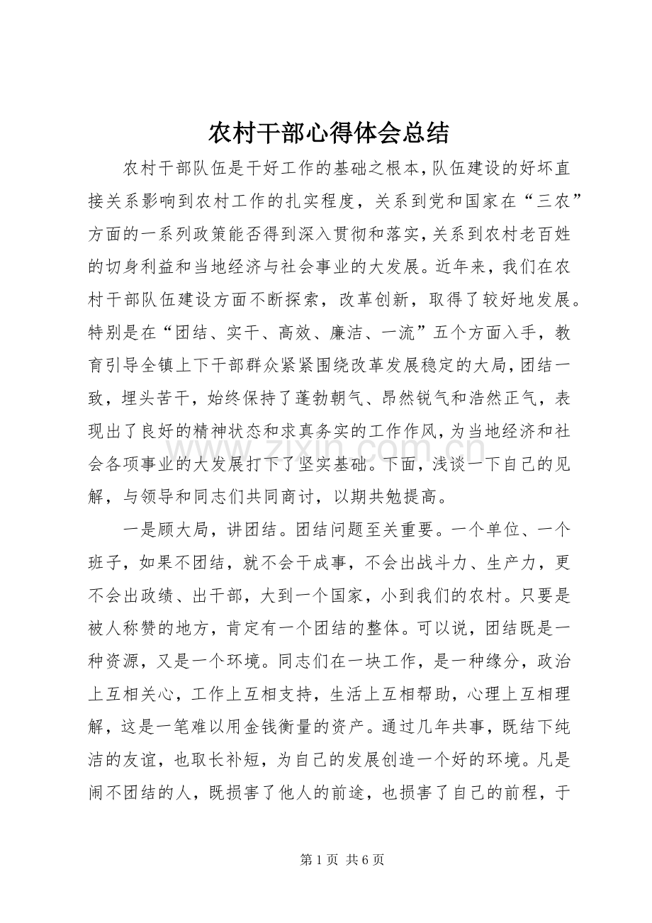 农村干部心得体会总结 .docx_第1页