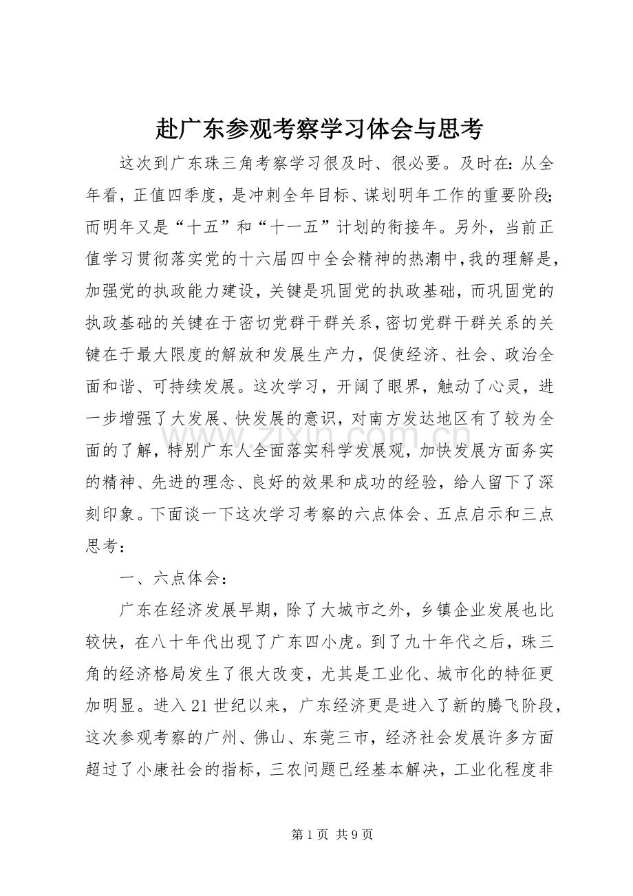 赴广东参观考察学习体会与思考.docx_第1页