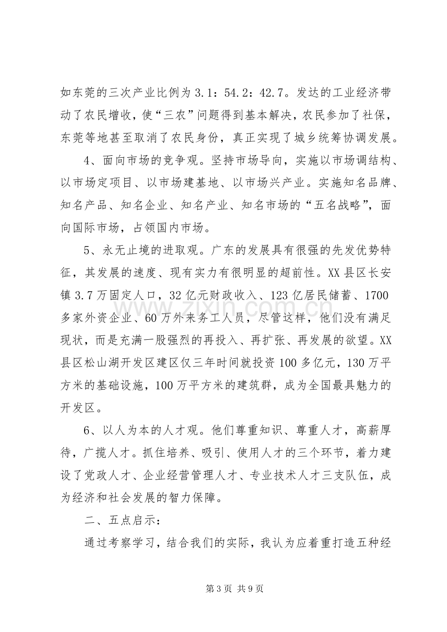 赴广东参观考察学习体会与思考.docx_第3页