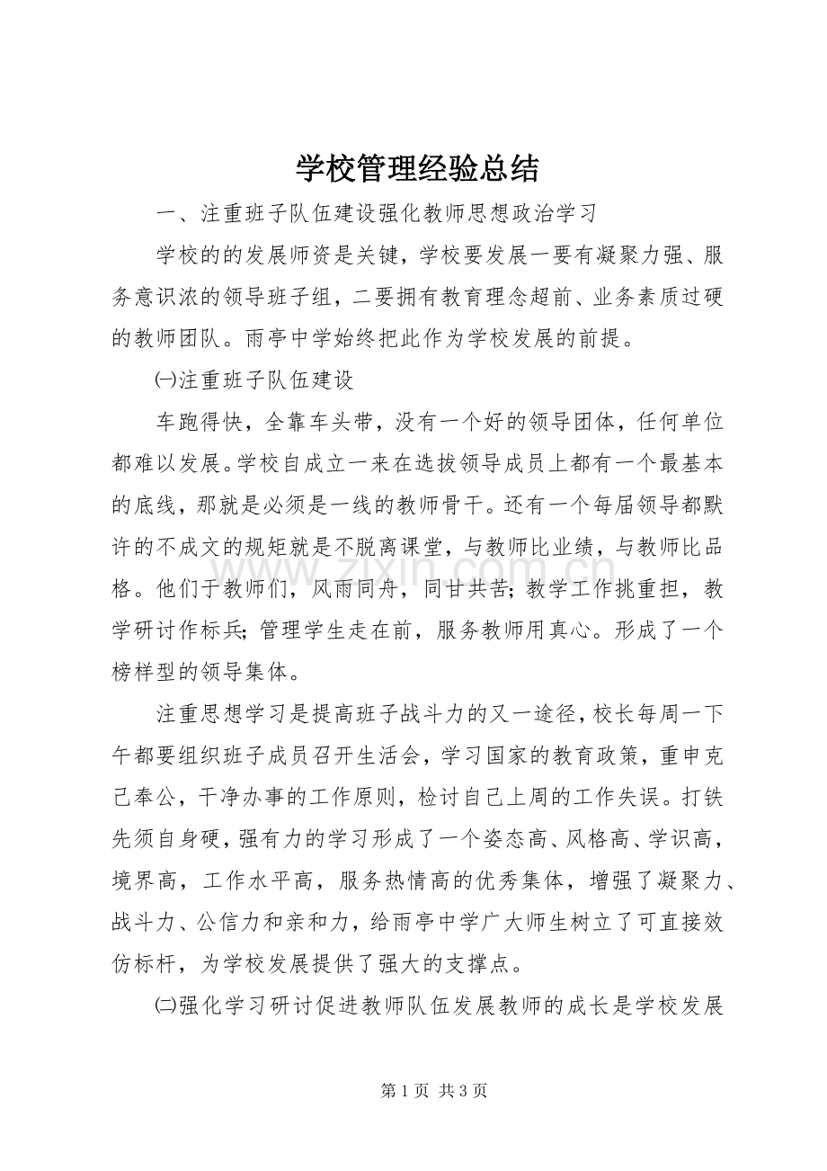 学校管理经验总结 .docx_第1页