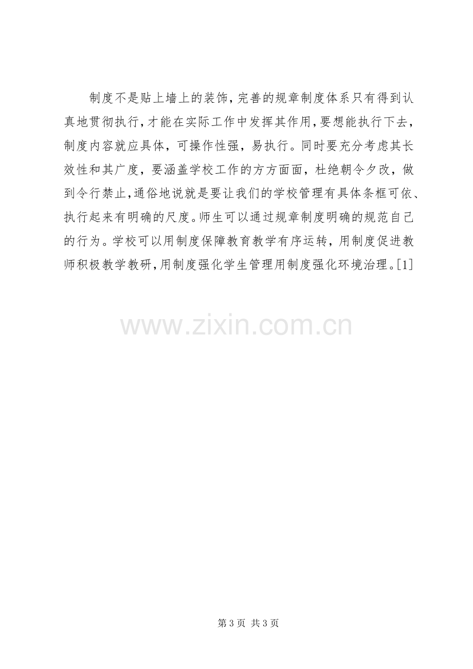 学校管理经验总结 .docx_第3页