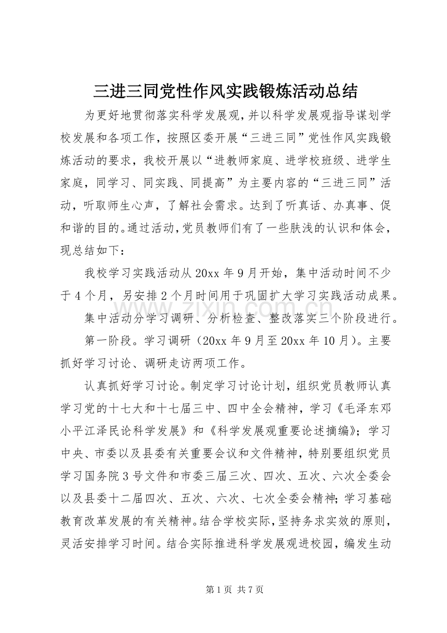 三进三同党性作风实践锻炼活动总结 .docx_第1页