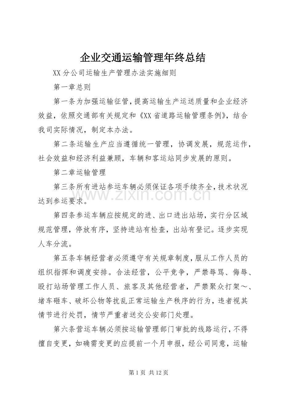 企业交通运输管理年终总结 .docx_第1页