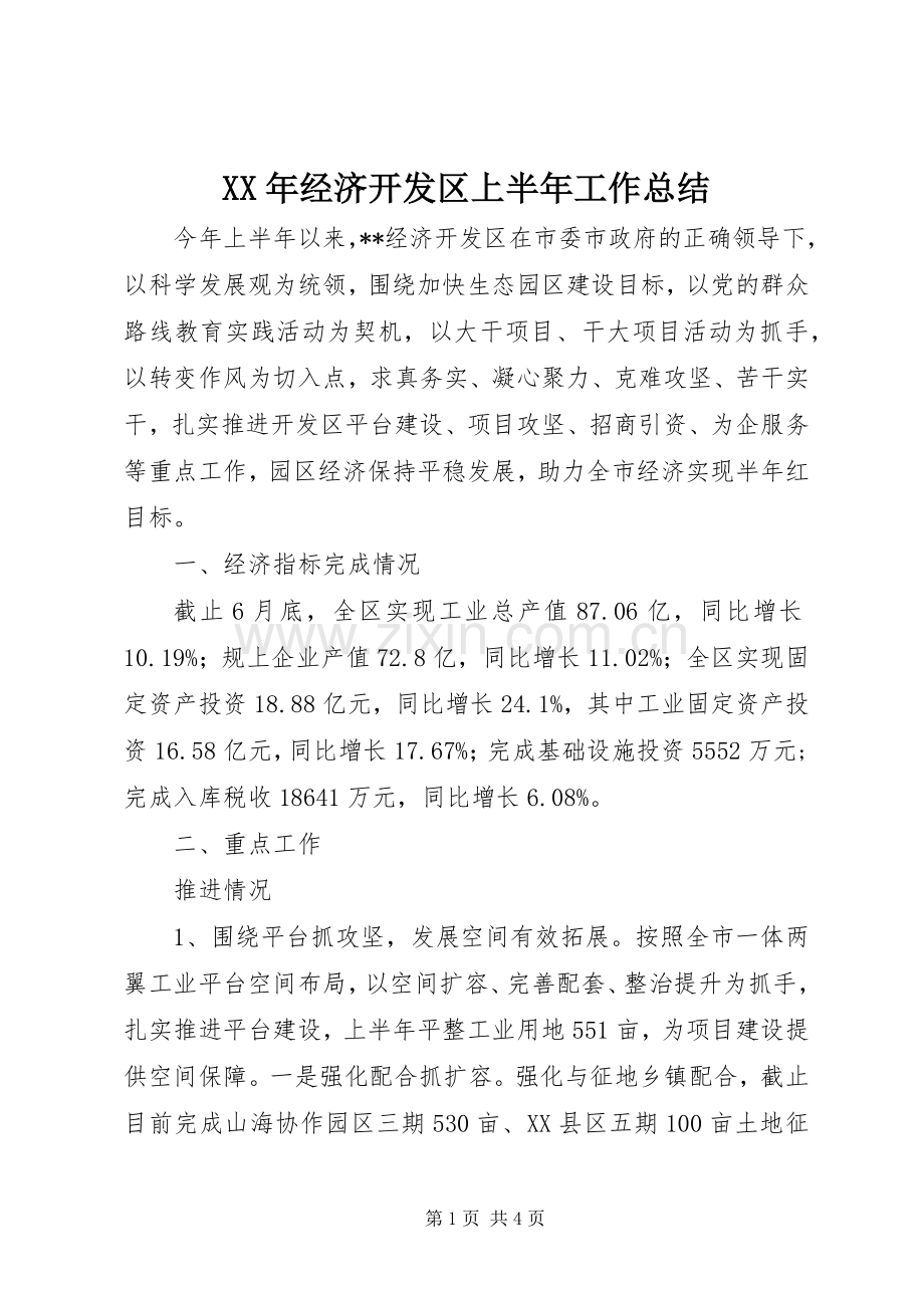 XX年经济开发区上半年工作总结 .docx_第1页