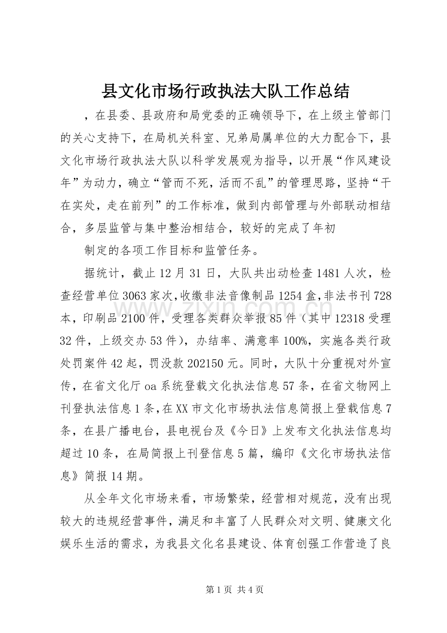 县文化市场行政执法大队工作总结 .docx_第1页