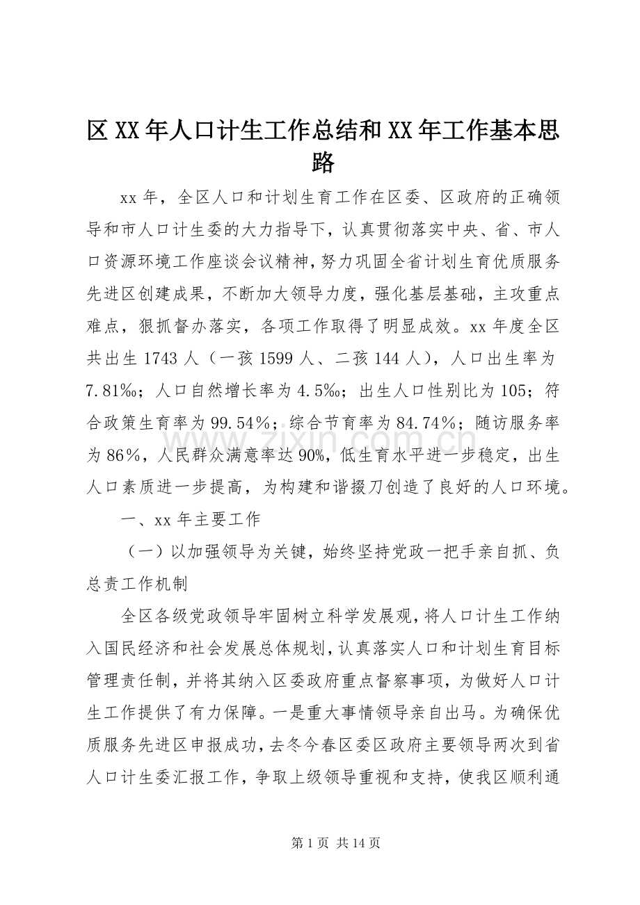 区XX年人口计生工作总结和XX年工作基本思路 .docx_第1页