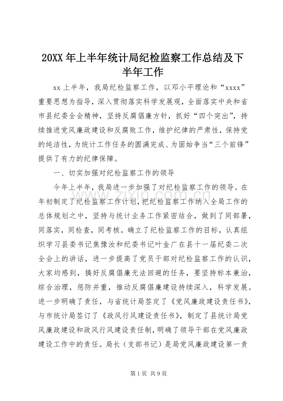 20XX年上半年统计局纪检监察工作总结及下半年工作.docx_第1页